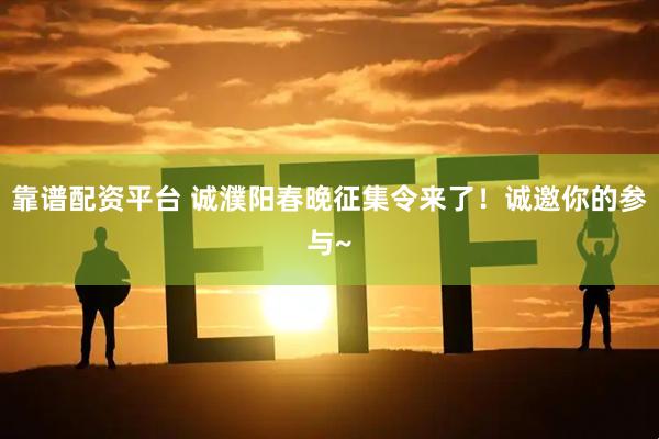 靠谱配资平台 诚濮阳春晚征集令来了！诚邀你的参与~